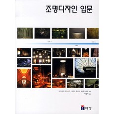 조명디자인 입문, 예경, 나카지마 다쯔오키