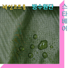 스타베어 레인코트용 방수원단(체크패턴)반투명.방수천.바람막이/한국산, 카키계열150cm
