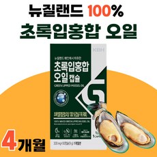 리얼 초록입 초록잎 푸른입 홍합 오일 기름 초롱잎 Green Lipped Shell Mussels Oil 초롱이 추출 초록빛 성분 청홍합 뉴질랜드 NCS 4개 120캡슐 4개월