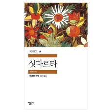 민음사 세계문학 동물농장/설국/싯다르타/고도를기다리며/연인/이반데니소비치수용소의하루/햄릿/젊은베르테르의슬픔/체호프단편선/로미오와줄리엣/브람스를좋아하세요/카타리나블룸의잃어버, 싯다르타(민음사)