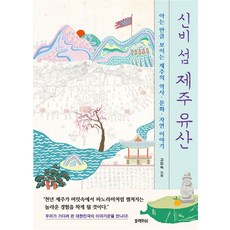 신비 섬 제주 유산 : 아는 만큼 보이는 제주의 역사·문화·자연 이야기, 고진숙 저, 블랙피쉬