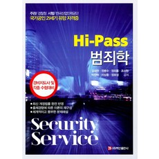 Hi-Pass범죄학:경비지도사 및 각종 수험대비, 백산출판사