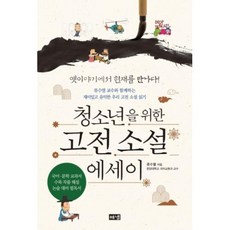 청소년을 위한 고전 소설 에세이, 류수열, 해냄출판사