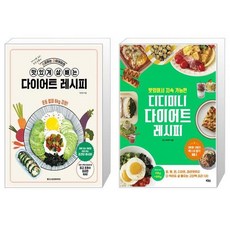 맛있게살빼는다이어트레시피