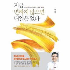 지금변하지않으면내일은없다