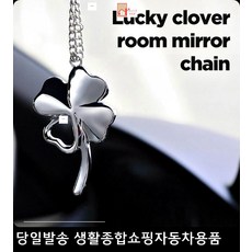신차인테리어 중고차인테리어 차량내부인테리어 택시내부인테리어 룸미러팬던트걸이 클로버룸미러걸이