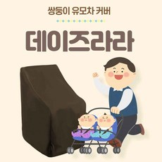 쌍둥이유모차방풍커버