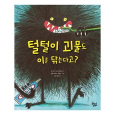 털털이 괴물도 이를 닦는다고, 단품없음