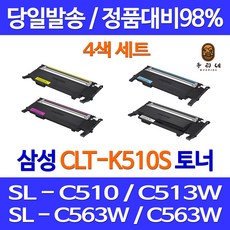 우리네 삼성 SL-C563W 토너 4색 세트 CLT-K510S 잉크 SLC563FW 삼성전자 CLT-Y510S 가정용 잉크젯 복합기 컬러, 4개입
