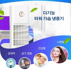 다기능타워가습냉풍기