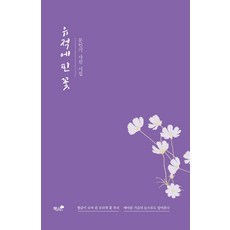 유적에 핀 꽃 유적에 핀 꽃+선물