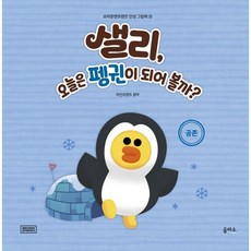 샐리 오늘은 펭귄이 되어 볼까? : 공존, 을파소(21세기북스), 라인프렌즈 원저, 브라운앤프렌즈 인성 그림책