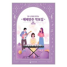 유니오니아시아 예배반주 악보집 with 온맘다혜 차차프렌즈