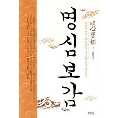 명심보감:동양고전으로 익히는 새로운 한문법 강좌, 학민사, 김진식 저