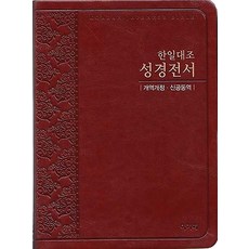 개역개정 신공동역 한일대조 성경전서 (대/단본/색인/무지퍼/NKRNI82DI/브라운), 아가페출판사