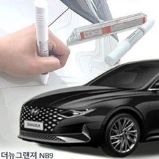 AWT447902세트 세트/자동차페인트/차량페인트/자동차붓펜/차량용페인트리무버/자동차페인트리무버/페인트리무버 NB9 붓펜 더뉴그랜져 자동차도색/차량도색/카페인트 카페인트, 제일NB9+투명붓펜