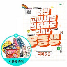 2023년2학기 우등생해법국어 1-2 2-2 3-2 4-2 5-2 6-2, 우등생 해법 국어 5-2 (2023년)