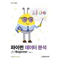 파이썬 데이터 분석 for Beginner, 우재남 저, 한빛아카데미