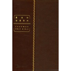 호크마 성경전서(다크브라운/대/단본/색인/지퍼/PU/개역한글)