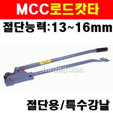 엠씨씨 MCC 로드커터 13~16mm RC-16 2410265 갓다 캇타 철근캇타 철근갓다 이형봉강절단