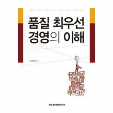 품질 최우선 경영의 이해 - 박영택, 단품, 단품