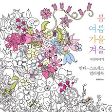 봄여름가을겨울 자연이야기:안티 스트레스 컬러링북, 생각너머, 행복한 미술 저