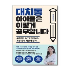 대치동 아이들은 이렇게 공부합니다 (마스크제공), 웅진지식하우스, 글로리아쌤