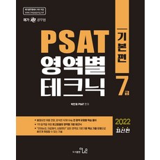 7급 PAST 영역별 테크닉: 기본편(2022), 더나은, 9791190837323, 박민제 편저