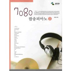 7080 팝송피아노 2, 삼호ETM, 이준미 편