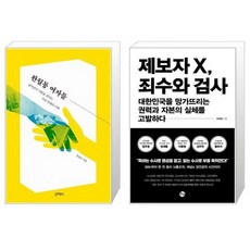 유니오니아시아 완월동 여자들 + 제보자 X 죄수와 검사, [단일상품]