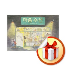 마음 수선 (이엔제이 전용 사 은 품 증 정)