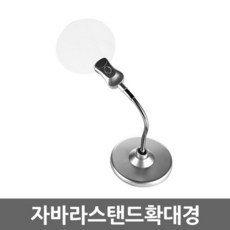 자바라스탠드확대경