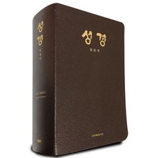 회복역성경(주석색인갈색)
