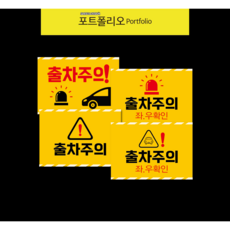 출차주의 주차장 안전표지판, 1번, 1개, 혼합색상