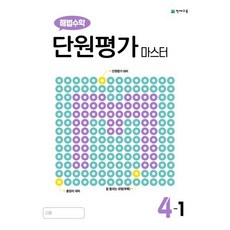 해법수학 단원평가 마스터 4-1 (2023년용), 천재교육(학원)