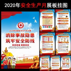 2020 년 전국 안전 월 생산 주제 활동 홍보 포스터 전시 판 괘도 소방 안전 스티커 주문 제작 실내 콜로이드 (풀 세트) 50x 70cm