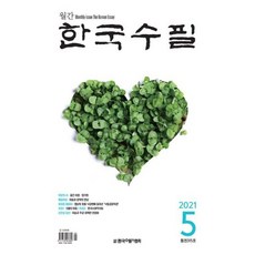 한국수필 2021.5, 상세설명 참조, 도서