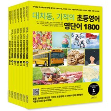 대치동 기적의 초등영어 영단어 통문장 1800 시리즈 세트 (전7권) 랭컴