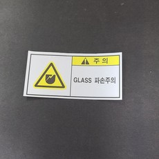 GLASS파손주의 산업안전스티커 라벨, 포맥스