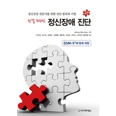 한결 쉬워진 정신장애 진단:정신건강 전문가를 위한 진단 원칙과 기법