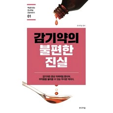 감기약의 불편한 진실 핵심만 읽는 전나무숲 건강이야기 01