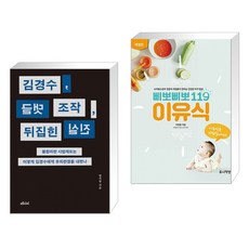 김경수 댓글 조작 뒤집힌 진실 + 삐뽀삐뽀 119 이유식 (전2권) - 삐뽀삐뽀119이유식