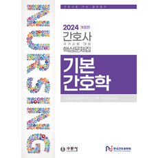 2024년 대비 간호사 국가시험 핵심문제집 기본간호학 스프링제본 1권 (교환&반품불가), 수문사(수험서)