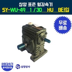 삼양감속기 표준 웜감속기 SY-WU-49 감속비30 HU B타입
