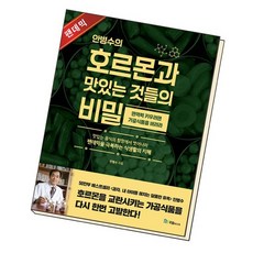 안병수의호르몬과맛있는것들의비밀