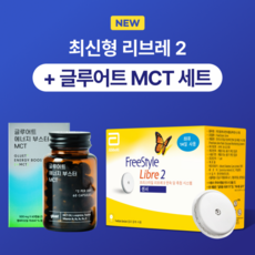 NEW 프리스타일 리브레2 최신형 1개(14일분) 연속혈당측정기 무채혈 애보트 블루투스+패치 1매+글루어트 MCT오일 증정