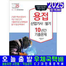 2025 용접산업기사 필기 10년간 기출문제, 책과상상