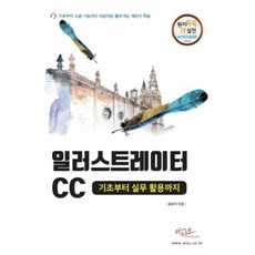 웅진북센 일러스트레이터CC 기초부터실무활용까지 -29 원리쏙쏙IT실전워크북시리즈, One color | One Size, 9791190732734