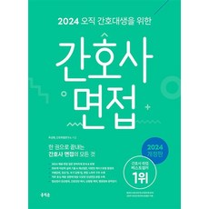 2024 홍지문 오직 간호대생을 위한 간호사 면접 초록이 국가고시 문제집 자격증 책 교재, 상품명