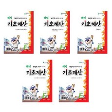 해법 기초계산 E단계 2+3+4+5+6 - 5권세트 (1.2.3학년)